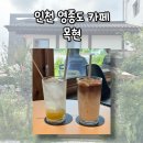 목현6-2소교량 | 영종도카페/운서역카페 _ 오늘의 라떼가 맛있는 카페 목현