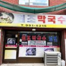 원조막국수