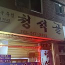 다담보쌈 | [천안 쌍용동] 레전드 묵은지 보쌈 맛집 청석골