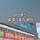 태창축산 - 중구 퇴계로87길 39-17 | 태창축산