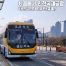 어진동_정부세종청사안내동앞BRT | 세종에서 인천공항 버스 리무진 시간표 소요시간 정부세종청사 정류장
