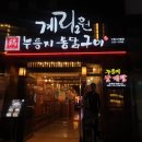 계림원 누릉지통닭(당산점) 이미지