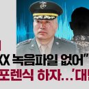 "이 XX 녹음파일 없어" 김계환 폰 포렌식 하자…'대반전' / JTBC 뉴스룸 이미지