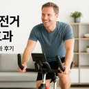 1 | [🚴 5] 실내 자전거 운동 효과 – 실제 1개월 변화 후기