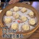 4628 | 잠실 롯데월드몰 맛집 딘타이펑 내돈내산 솔직 후기ㅣ메뉴 추천 &amp; 꿀조합 (ft. 샤오롱바오, 새우볶음밥)