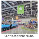 대구 아이와가볼만한곳 엑스코 상상체험 키즈월드 할인티켓 주차 후기