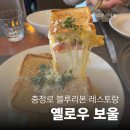 세븐일레븐 충정로구세군점 | 충정로역 레스토랑 블루리본 7년 연속 받은 양식집 '옐로우보울' 후기