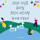 2020 수성못 뮤지컬 프린지 참가팀(버스킹팀/공연팀) 모집 공고(~9/18) 이미지