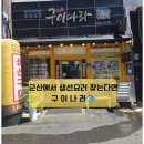 구이나라 | 군산 여행 중 들른 군산 현지인 맛집 구이나라 갈치조림 직접 먹어본 후기