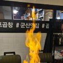 마포화곱창군산