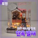 미니어처 만들기 | 미니멀 한옥 [한옥 별채] 영풍문고 // 미니어처 만들기 취미 후기