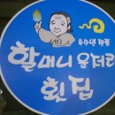 할머니운저리횟집 이미지