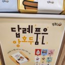 덕정역 | 경기 북부 양주 덕정 답례품 호두과자 1호선 [앙호두 덕정역점] 후기