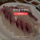 속초중앙시장 횟집 진미활어센터 회포장 후기 🐠🐟