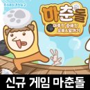 라온엔터의 신규 모바일게임 마춘돌 마루랑 춘배랑 오목 알까기 플레이 후기