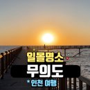 무의도 아방궁 해벽길(6/24 토) 이미지