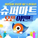 슈퍼맨할인마트 이미지