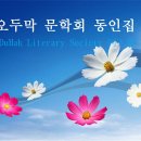 오두막 문학회(ODuMak 文學會) 동인집(同人集) 등재 안내(登載 案內) -＞다음 카페 오두막집( http://cafe.daum.net/yangim8522 )-[제작:송하(松河) 이양임] 이미지