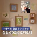 아날로그오디오샵 | 합정 문구 소품샵, ODOM 취향 저격하는 감성 공간 오디오엠