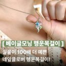 네잎클러버2 | 데일리 네잎크로버목걸이 연출법 : 베이글모닝 행운목걸이 착용샷