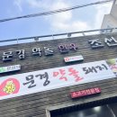 [경북] 점촌에서 두끼 뿌수기 / 문경약돌한우조선갈빗집 / 짱수산