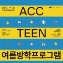 2018  ACC TEEN 문화예술체험 프로그램 이미지