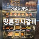 이곡사거리 | 대구달서구맛집 명륜진사갈비 대구이곡점