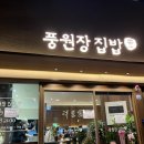 부산 명지 한식뷔페 풍원장집밥 솔직후기