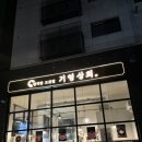 가산동 맛집 기영상회 급냉삼겹살 고깃집 후기