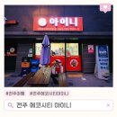 전라중학교 | 전주 에코시티 중화요리 맛집 아이니