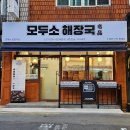 모두소 해장국 이미지