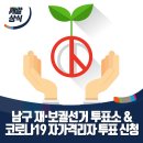 지에스25울산한화사택점 | 울산 남구 재·보궐선거 투표소 안내 &amp; 코로나19 자가격리자 투표 신청방법 안내