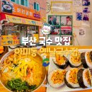 서구영어마을 | 부산 잔치국수 맛집 서구 아미동 옛날국수집