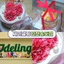 우아하게 리본공예 | 인천 송도 어버이날 케이크 제이델링 인천송도점 주문제작 가능한 인천송도케이크 맛집