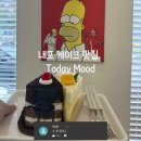 투데이무드(TODAY MOOD) | ▶내포 케이크 맛집, Today Mood(투데이무드)◀