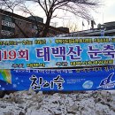 재경 무주군 산악회 태백산 눈꽃 자율산행(2012.1.29)-3 이미지