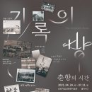 기록의 방, 춘향의 시간 이미지