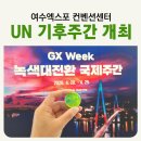 녹색관광센터 | [공지] 여수 유엔 기후주간 및 녹색대전환 국제주간 개회식 참석 후기 _ 무료 주차장 [엑스포 컨벤션센터]