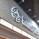 똘똘이식당 이미지