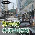 양천골 용대리 황태세상 네이버블로그