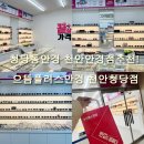 으뜸플러스안경천안불당점 | 청당동안경 천안안경점추천! 선글라스 종류 많은 으뜸플러스안경 천안청당점 방문 후기
