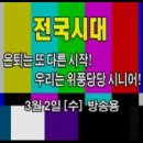 군산시 위풍당당어르신선발대회/전주mbc 전국시대 3월 2일 방송 이미지