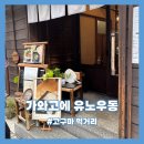 유노네분식 | 가와고에 맛집 유노 우동 Yuno Udon, 나카쇼야 Nakashoya, 편의점 고구마 제품들