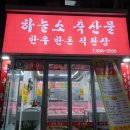 하늘소축산