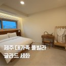 세화에너지 | 제주펜션 대가족키즈풀빌라추천 오션뷰 글라드세화