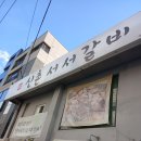 서서먹는 신촌서서갈비 | 여름철 의정부 1동 갈비맛집, 의정부 신촌서서갈비 솔직 후기! (블랙앵거스와 화산폭발 계란찜)
