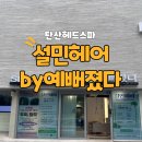[설민헤어by예뻐졌다] 사직동 탄산헤드스파 두피케어 받고온 후기
