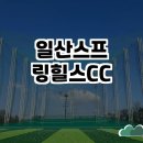 일산스프링힐스CC | 경기도 고양시 일산스프링힐스CC 방문 후기