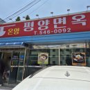 온양평양면옥 이미지