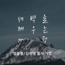 영성일기 2022.11.26. (토) 토요새벽을 깨우는 가정 예배 (찬양) 주가 보이신 생명의 길 (성경)삼하 14:21-24 이미지